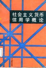 社会主义货币信用学概论