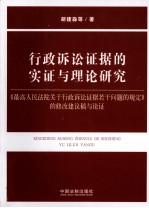 行政诉讼证据的实证与理论研究  《最高人民法院关于行政诉讼证据若干问题的规定》的修改建议稿与论证