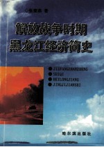 解放战争时期黑龙江经济简史  1946-1949