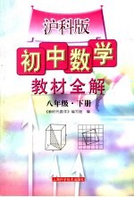 沪科版初中数学教材全解  八年级  下