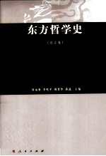 东方哲学史  近古卷