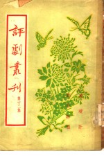 评剧丛刊  第12集