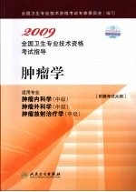 2009全国卫生专业技术资格考试指导  肿瘤学