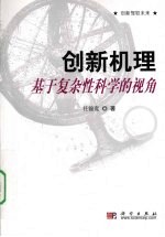 创新机理  基于复杂性科学的视角