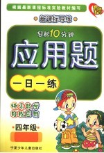 应用题一日一练  数学  四年级  海淀最新版