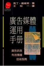 广告媒体运用手册  广告讯息有效传播技术指南