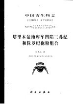 中国古生物志  总号第190册  新甲种第14号  塔里木盆地库车凹陷三叠纪和侏罗纪孢粉组合