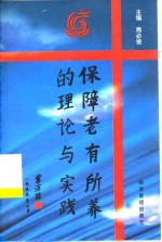 保障老有所养的理论与实践