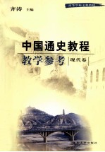 中国通史教程教学参考  第2版  现代卷