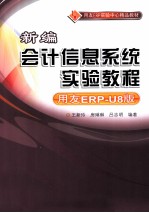 新编会计信息系统实验教程  用友ERP-U8版