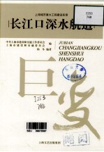 巨变：上海城市重大建设实录  长江口深水航道