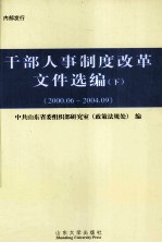 干部人事制度改革文件选编  下  2000.06-2004.09