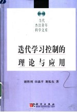 迭代学习控制的理论与应用