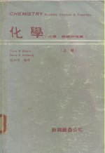 化学（反应、结构与性质）  （上册）