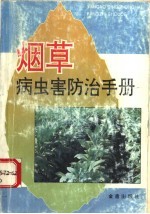 烟草病虫害防治手册