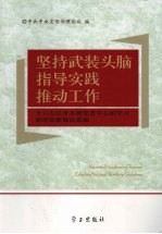 坚持武装头脑指导实践推动工作