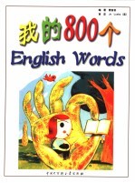 我的800个English WordsX