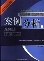 环境影响评价案例分析  2005年版  上