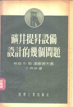 矿井提升设备设计的几个问题