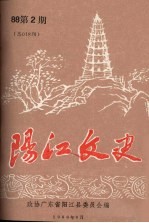 阳江文史  1988  第2期  总018期