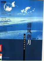 清风朗月  程新民作品专集