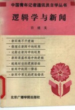 逻辑学与新闻