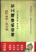 东方红-54  75  拖拉机修理工艺  第4册  典型修复工艺