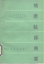 地质钻探用泵