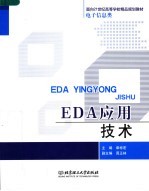 EDA应用技术