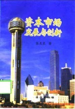 资本市场发展与创新