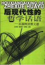 后现代性的哲学话语  从福柯到赛义德