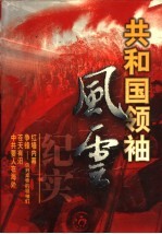 共和国领袖风云纪实  第3卷