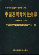 中国发明专利数据库  1994-1996