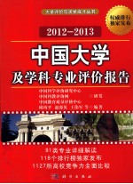 中国大学及学科专业评价报告  2012-2013