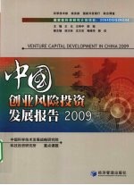 中国创业风险投资发展报告2009