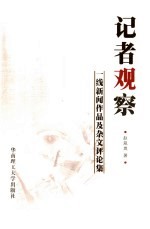 记者观察  一线新闻作品及杂文评论集