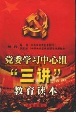 党委学习中心组“三讲”教育读本