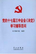 党的十七届三中全会《决定》学习辅导百问