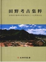 田野考古集粹  吉林省文物考古研究所成立二十五周年纪念