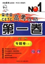 荣德基CETC高考攻略  第1卷  第2期  专题卷  2  地理