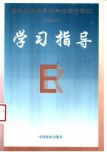 国家公务员录用考试综合知识学习指导