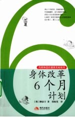 身体改革6个月计划