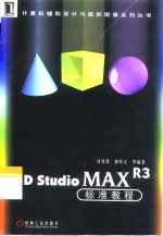 3D Studio MAX R3标准教程