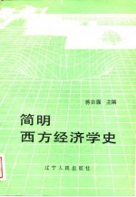 简明西方经济学史