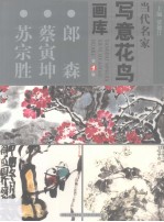 当代名家写意花鸟画库  郎森、蔡寅坤、苏宗胜