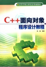 C++面向对象程序设计教程