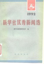 新华社优秀新闻选  1992