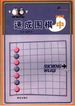 速成围棋  初级篇  中