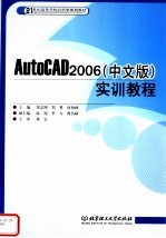 AutoCAD 2006实训教程  中文版