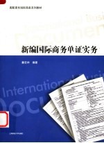 新编国际商务单证实务